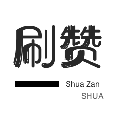程序出售-美团红包-微博刷赞